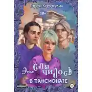 Постер книги Это случилось в пансионате