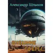 Постер книги Внешние сферы