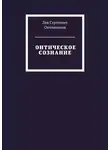 Лев Овчинников - Онтическое сознание
