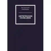 Постер книги Онтическое сознание