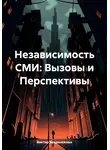 Виктор Безденежных - Независимость СМИ: Вызовы и Перспективы