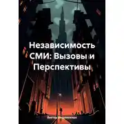 Постер книги Независимость СМИ: Вызовы и Перспективы