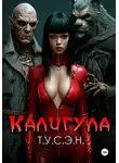 Т.У.С.Э.Н. - Калигула