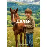 Постер книги Далан