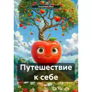 Постер книги Путешествие к себе