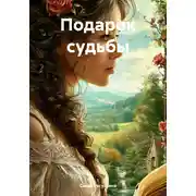 Постер книги Подарок судьбы