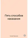 Николай Герасимов - Пять способов наказания