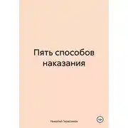 Постер книги Пять способов наказания