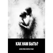 Постер книги Как нам быть?