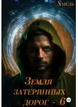 Хмель - Земля затерянных дорог 6