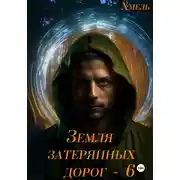 Постер книги Земля затерянных дорог 6