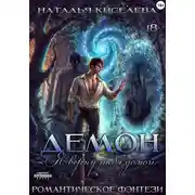 Постер книги Демон. Я верну тебя домой
