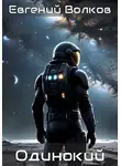 Евгений Волков - Одинокий