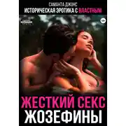 Постер книги Историческая эротика с властным. Жестокий секс Жозефины