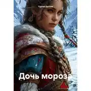 Постер книги Дочь мороза