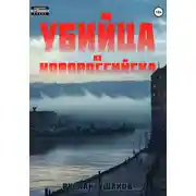 Постер книги Убийца из Новороссийска