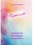 Марина Алексеева - Путь к себе. Творческая реализация в живописи