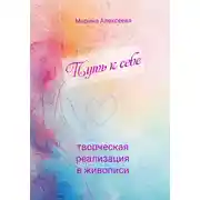 Постер книги Путь к себе. Творческая реализация в живописи