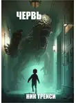 Ник Трейси - Червь