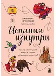 Катерина Нечунаева - Испания изнутри. Как на самом деле живут в стране фламенко и сиесты?