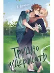 Кристи Бромберг - Трудно удержать