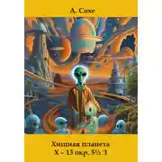 Постер книги Хищная планета Х – 13 окружность пять с половиной в Зодиаке