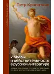 Пётр Кропоткин - Идеалы и действительность в русской литературе: В чем не прав Пушкин, кто такие «лучшие люди», что и как читать строителям лучшего мира