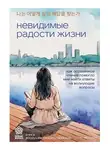 Го Мён Хван - Невидимые радости жизни. Как осознанное чтение помогло мне найти ответы на волнующие вопросы