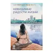 Постер книги Невидимые радости жизни. Как осознанное чтение помогло мне найти ответы на волнующие вопросы