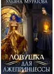 Ульяна Муратова - Ловушка для лжепринцессы