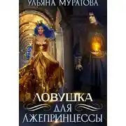 Постер книги Ловушка для лжепринцессы