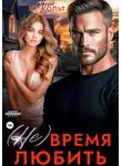Яна Кольт - (Не) время любить