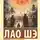 Лао Шэ - Записки о Кошачьем городе