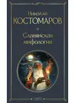 Николай Костомаров - Славянская мифология