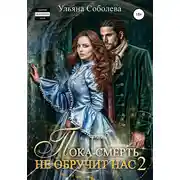 Постер книги Пока смерть не обручит нас – 2