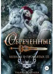 Ульяна Соболева - Легенды о проклятых 3. Обреченные