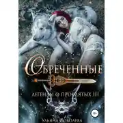 Постер книги Легенды о проклятых 3. Обреченные