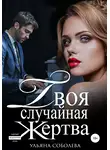 Ульяна Соболева - Твоя случайная жертва