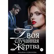 Постер книги Твоя случайная жертва