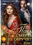 Ульяна Соболева - Пока смерть не обручит нас