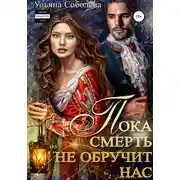 Постер книги Пока смерть не обручит нас