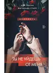 Матильда Старр - Ты не уйдешь от меня