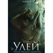 Постер книги Улей. Книга 2
