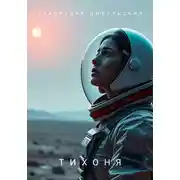 Постер книги Тихоня