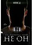 Алекс Д. - Не он