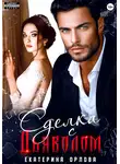 Екатерина Орлова - Сделка с дьяволом