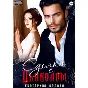 Постер книги Сделка с дьяволом