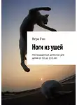 Вера Гэн - Ноги из ушей. Нестандартный детектив для детей от 10 до 110 лет.