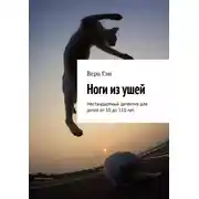 Постер книги Ноги из ушей. Нестандартный детектив для детей от 10 до 110 лет.
