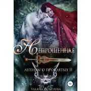 Постер книги Легенды о проклятых 2. Непрощенная + Бонус